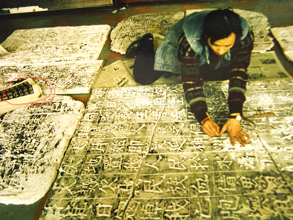 103-12.蔡玉水1993年冬刻制画面所需2000余字的碑文.jpg