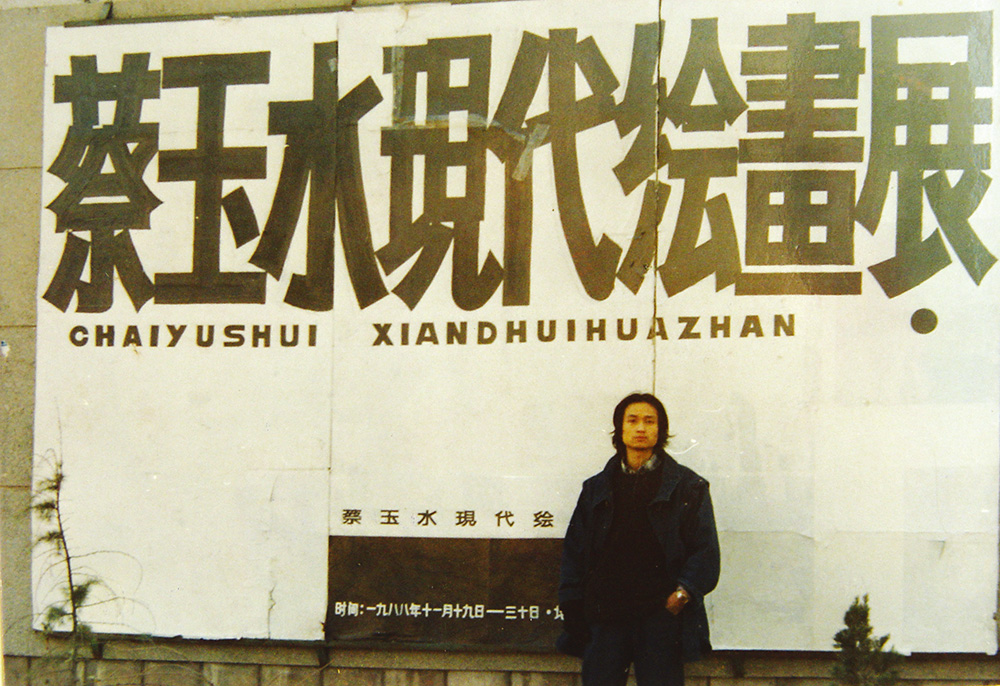 105-1988年蔡玉水首次举办个人画展.jpg